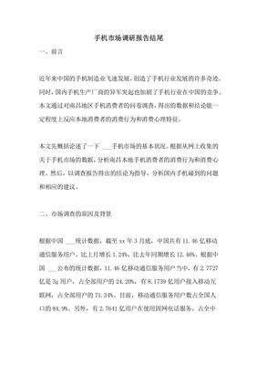手機(jī)市場(chǎng)調(diào)研報(bào)告 總結(jié)與展望